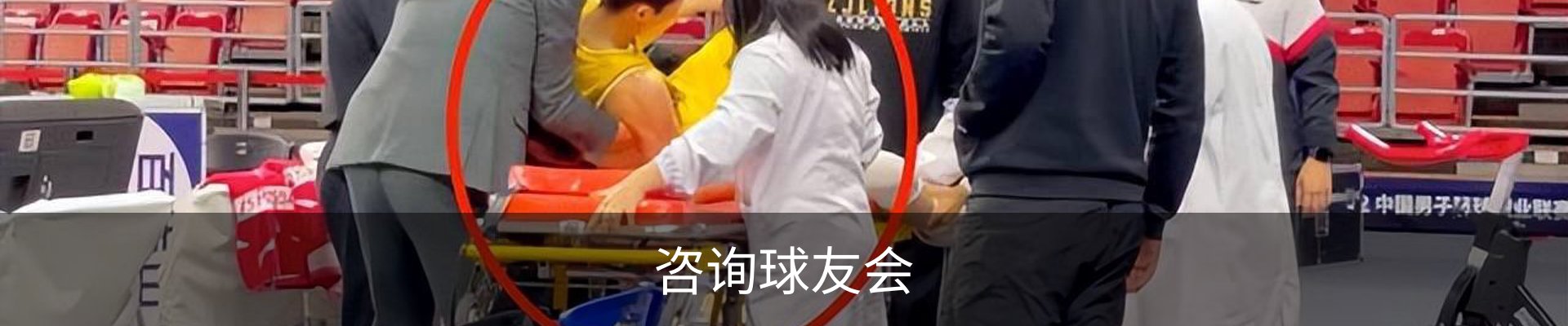 咨询球友会