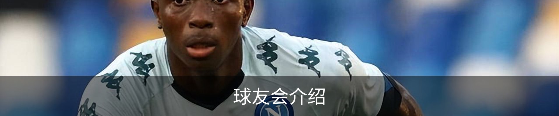 球友会介绍