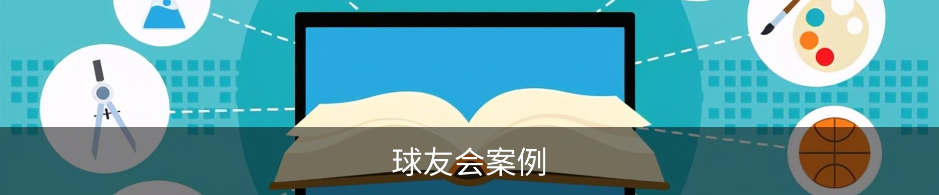 球友会案例